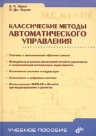  - Классические методы автоматического управления