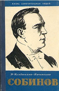 Нина Владыкина-Бачинская - Собинов (сборник)