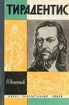 Олег Игнатьев - Тирадентис