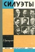 Силуэты