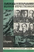 Полководцы и военачальники Великой Отечественной. Второй выпуск