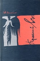 Лев Аннинский - Красный век (сборник)
