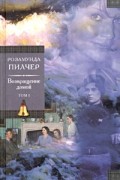 Возвращение домой. В 2 томах. Том 1