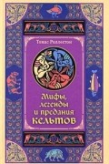 Томас Роллестон - Мифы, легенды и предания кельтов