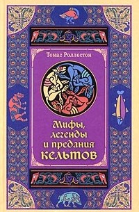 Мифы, легенды и предания кельтов