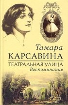 Тамара Карсавина - Театральная улица. Воспоминания