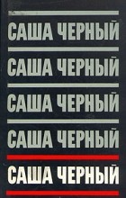 Саша Чёрный - Саша Черный. Сочинения в пяти томах. Том 1. Сатиры и лирика