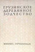 Грузинское деревянное зодчество