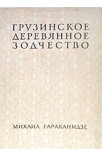 Грузинское деревянное зодчество