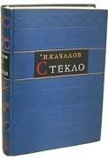 Николай Качалов - Стекло