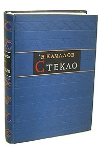 Николай Качалов - Стекло