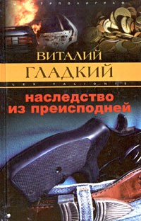 Виталий Гладкий - Наследство из преисподней