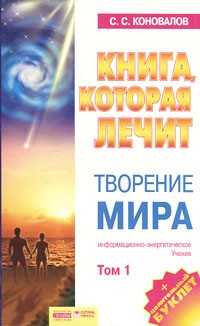 С. С. Коновалов - Книга, которая лечит. Творение Мира. Том 1