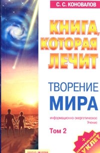 С. С. Коновалов - Книга, которая лечит. Творение Мира. Том 2