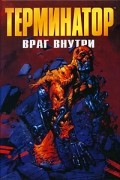 Йан Эджинтон - Терминатор. Враг внутри