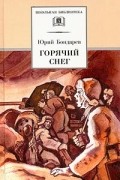 Юрий Бондарев - Горячий снег