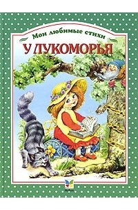  - У Лукоморья. Мои любимые стихи