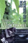 Вам и не снилось. Мальчик и девочка