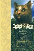 Тэд Уильямс - Хвосттрубой, или Приключения молодого кота