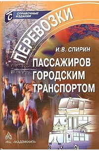 Спирин организация и управление пассажирскими перевозками. Логистика на транспорте учебник. Организация пассажирских перевозок учебник. Спирин и в транспортное право. Мобильный фап.