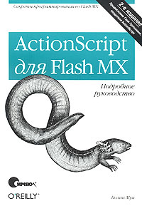 Колин Мук - ActionScript для Flash MX. Подробное руководство