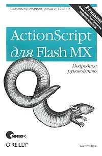 ActionScript для Flash MX. Подробное руководство