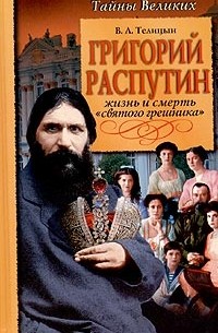 В. Л. Телицын - Григорий Распутин. Жизнь и смерть "святого грешника"