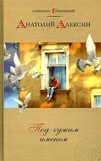 Анатолий Алексин - Собрание сочинений. Том 2. Под чужим именем (сборник)