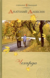 Анатолий Алексин - Собрание сочинений. Том 1. Чехарда (сборник)