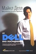 - От Dell без посредников. Стратегии, которые совершили революцию в компьютерной индустрии