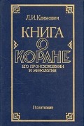 Л. И. Климович - Книга о Коране. Его происхождении и мифологии