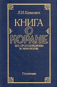 Л. И. Климович - Книга о Коране. Его происхождении и мифологии