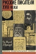 Русские писатели XVII века