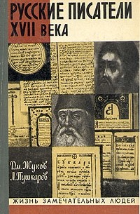  - Русские писатели XVII века