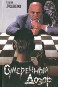 Сергей Лукьяненко - Сумеречный Дозор
