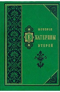 А. Г. Брикнер - История Екатерины Второй. В двух томах. Том 2