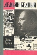 Демьян Бедный