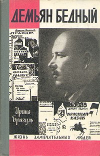 Ирина Бразуль - Демьян Бедный