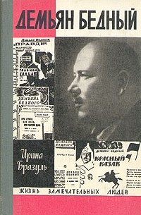 Ирина Бразуль - Демьян Бедный