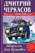 Дмитрий Черкасов - Шансон для братвы