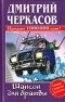 Дмитрий Черкасов - Шансон для братвы