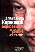 Борис Ельцин: от рассвета до заката. Послесловие