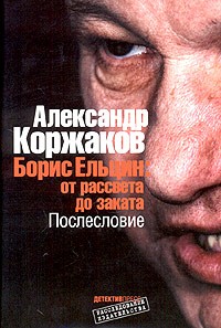 Александр Коржаков - Борис Ельцин: от рассвета до заката. Послесловие