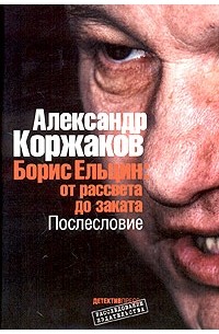 Александр Коржаков - Борис Ельцин: от рассвета до заката. Послесловие