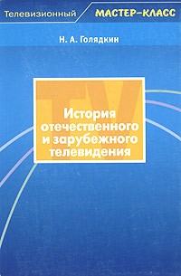 История отечественного и зарубежного телевидения