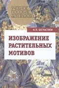 Н. П. Бесчастнов - Изображение растительных мотивов