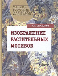 Н. П. Бесчастнов - Изображение растительных мотивов