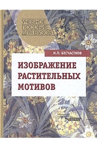 Бесчастнов н п изображение растительных мотивов м гуманитарный издательский центр владос 2004