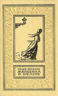 Уилки Коллинз - Женщина в белом