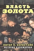 Власть золота. История наваждения